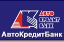 Горячая линия АвтоКредитБанка