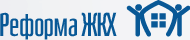 Горячая линия Фонда содействия реформированию ЖКХ
